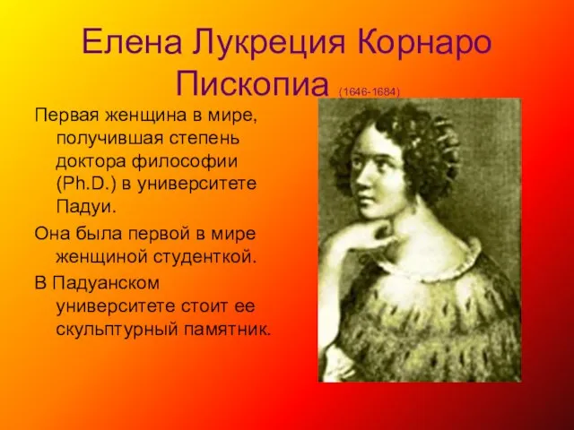 Елена Лукреция Корнаро Пископиа (1646-1684) Первая женщина в мире, получившая степень доктора