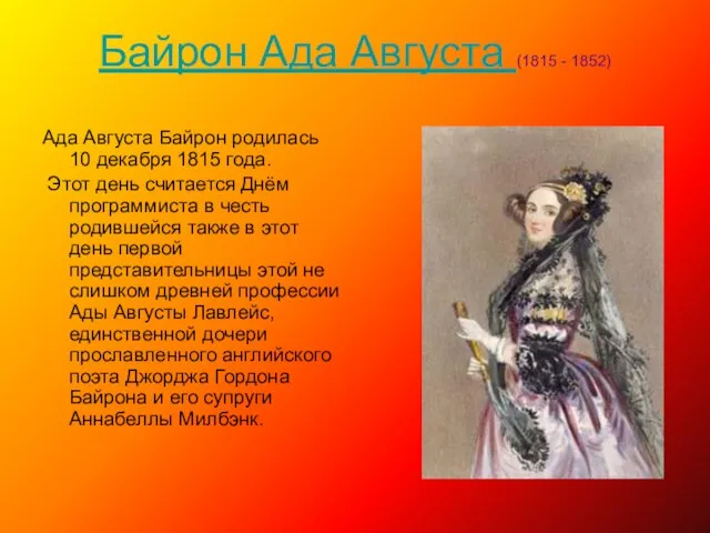 Байрон Ада Августа (1815 - 1852) Ада Августа Байрон родилась 10 декабря