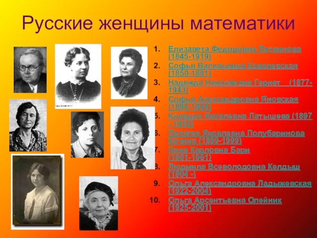 Русские женщины математики Елизавета Федоровна Литвинова (1845-1919) Софья Васильевна Ковалевская (1850-1891) Надежда