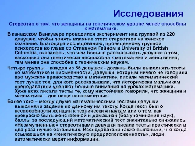 Исследования Стереотип о том, что женщины на генетическом уровне менее способны к