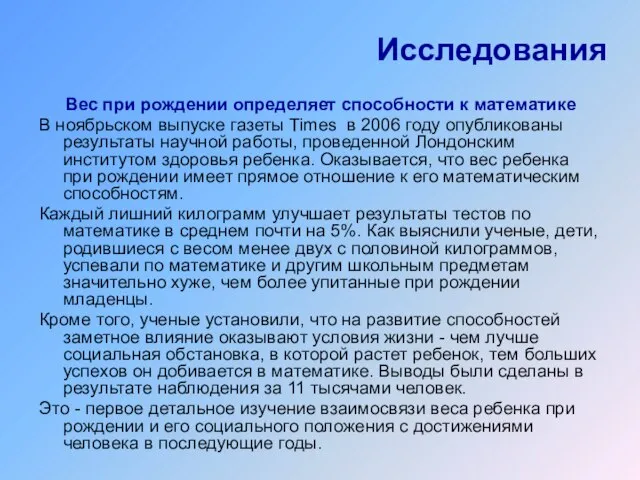 Исследования Вес при рождении определяет способности к математике В ноябрьском выпуске газеты