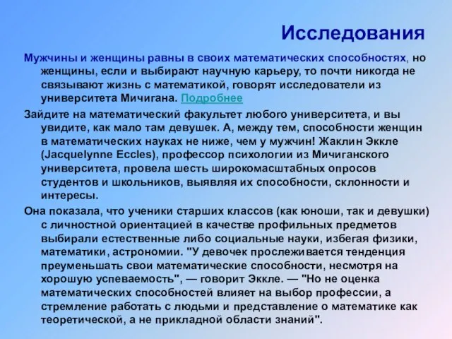 Исследования Мужчины и женщины равны в своих математических способностях, но женщины, если