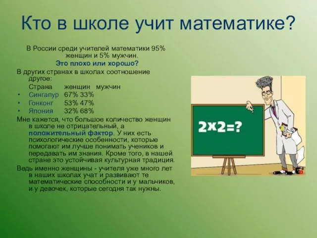 Кто в школе учит математике? В России среди учителей математики 95% женщин