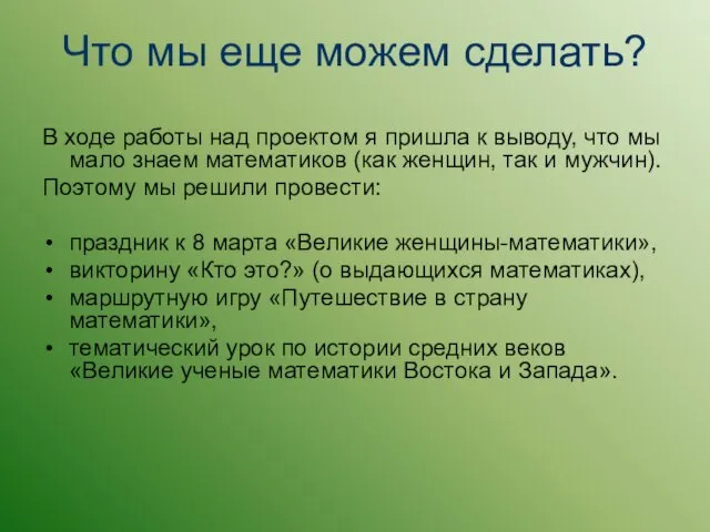 Что мы еще можем сделать? В ходе работы над проектом я пришла