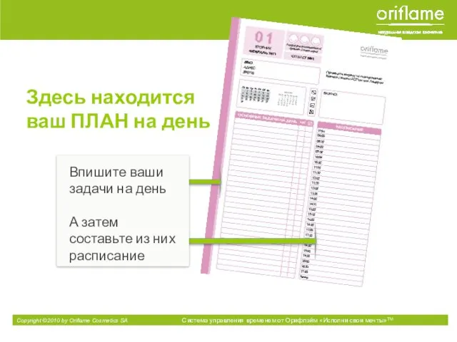 Впишите ваши задачи на день А затем составьте из них расписание Здесь