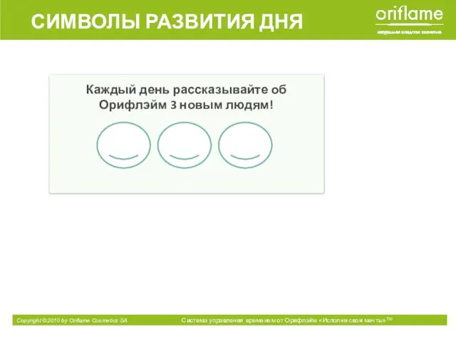 Каждый день рассказывайте об Орифлэйм 3 новым людям! СИМВОЛЫ РАЗВИТИЯ ДНЯ