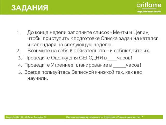 До конца недели заполните список «Мечты и Цели», чтобы приступить к подготовке