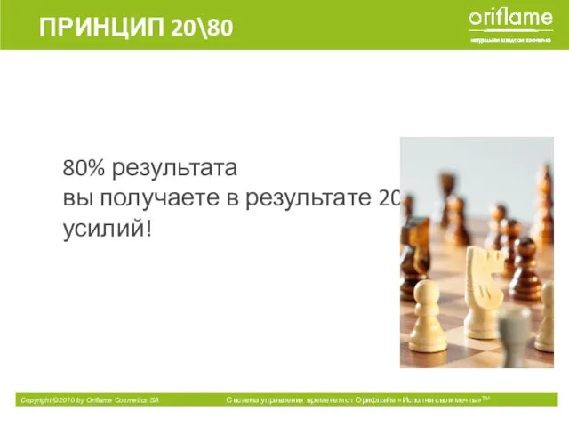 80% результата вы получаете в результате 20% усилий! ПРИНЦИП 20\80