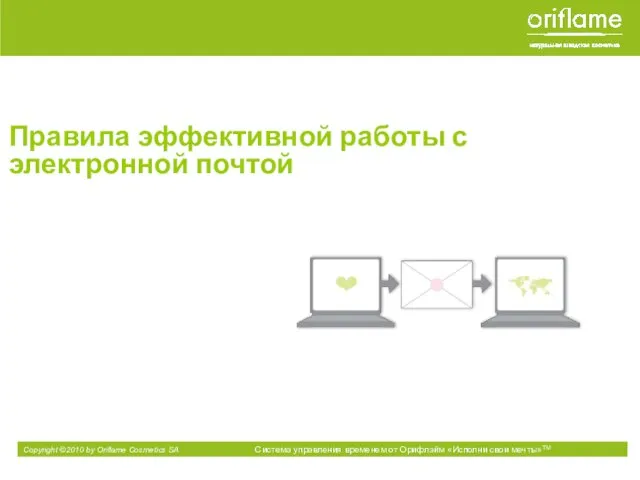 Правила эффективной работы с электронной почтой