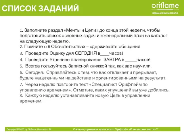 1. Заполните раздел «Мечты и Цели» до конца этой недели, чтобы подготовить