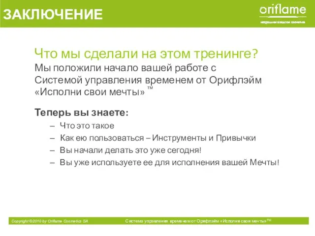 Что мы сделали на этом тренинге? Мы положили начало вашей работе с