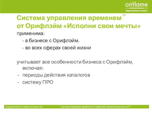 Система управления временем™ от Орифлэйм «Исполни свои мечты» применима: - в бизнесе