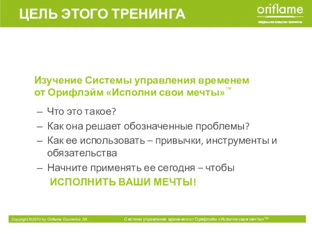 ЦЕЛЬ ЭТОГО ТРЕНИНГА Изучение Системы управления временем от Орифлэйм «Исполни свои мечты»™