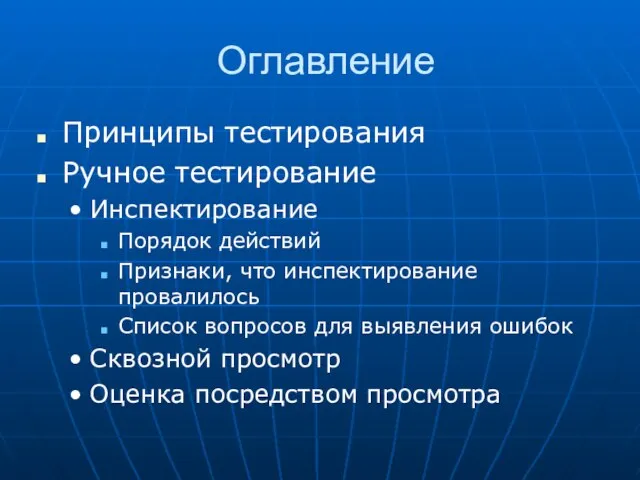 Оглавление Принципы тестирования Ручное тестирование Инспектирование Порядок действий Признаки, что инспектирование провалилось