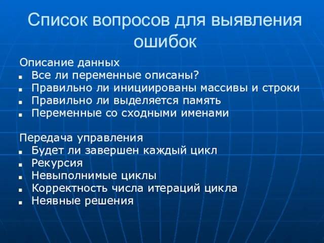 Список вопросов для выявления ошибок Описание данных Все ли переменные описаны? Правильно