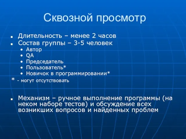 Сквозной просмотр Длительность – менее 2 часов Состав группы – 3-5 человек