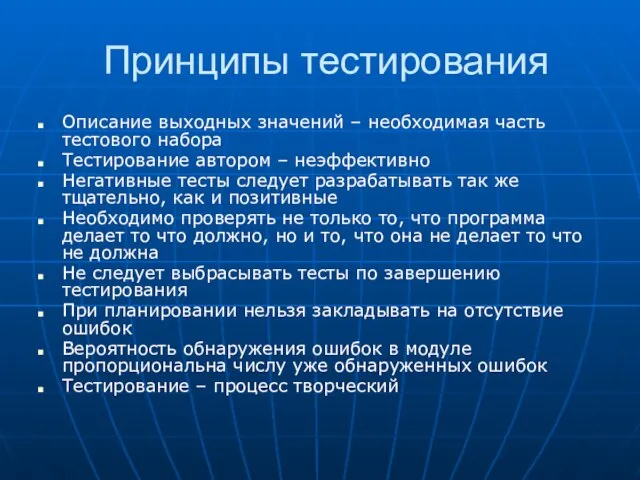 Принципы тестирования Описание выходных значений – необходимая часть тестового набора Тестирование автором