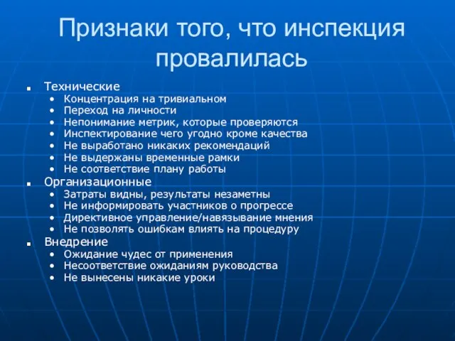 Признаки того, что инспекция провалилась Технические Концентрация на тривиальном Переход на личности