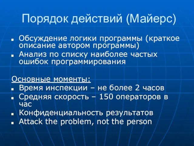 Порядок действий (Майерс) Обсуждение логики программы (краткое описание автором программы) Анализ по