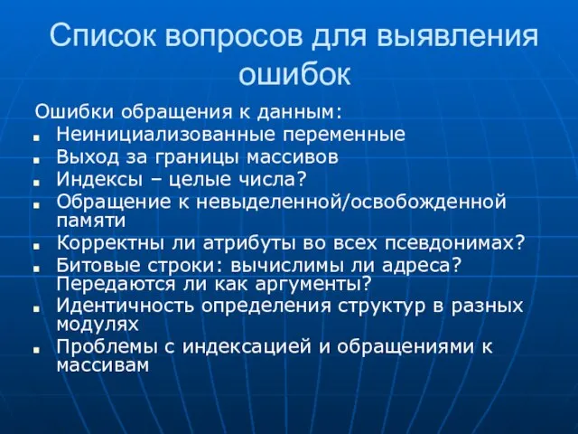 Список вопросов для выявления ошибок Ошибки обращения к данным: Неинициализованные переменные Выход