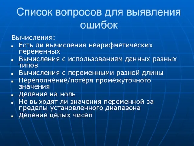 Список вопросов для выявления ошибок Вычисления: Есть ли вычисления неарифметических переменных Вычисления