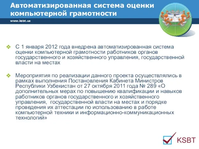 С 1 января 2012 года внедрена автоматизированная система оценки компьютерной грамотности работников