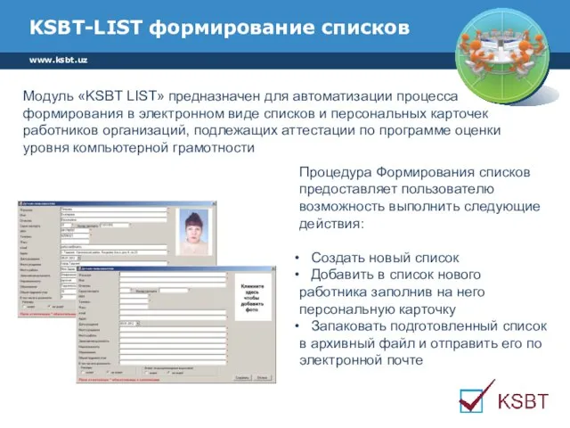 www.ksbt.uz KSBT-LIST формирование списков Модуль «KSBT LIST» предназначен для автоматизации процесса формирования