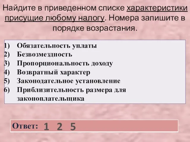 Найдите в приведенном списке характеристики присущие любому налогу. Номера запишите в порядке возрастания. 1 2 5