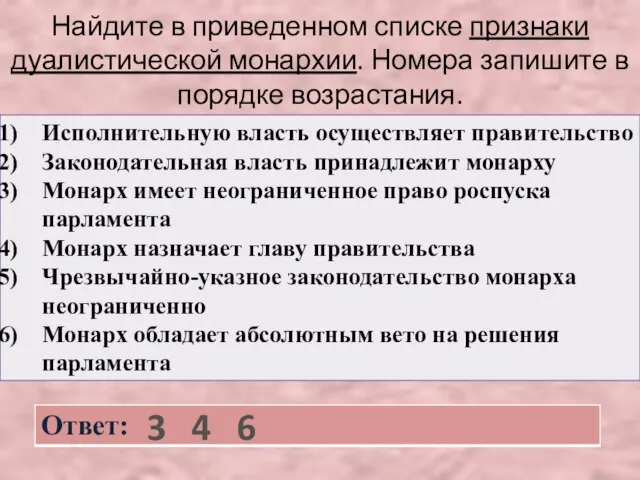 Найдите в приведенном списке признаки дуалистической монархии. Номера запишите в порядке возрастания. 3 4 6