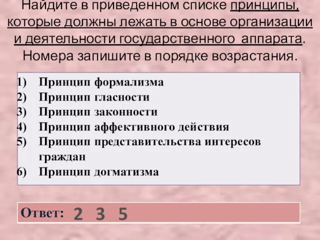 Найдите в приведенном списке принципы, которые должны лежать в основе организации и