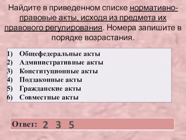 Найдите в приведенном списке нормативно-правовые акты, исходя из предмета их правового регулирования.