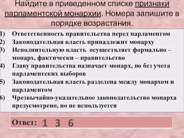 Найдите в приведенном списке признаки парламентской монархии. Номера запишите в порядке возрастания. 1 3 6