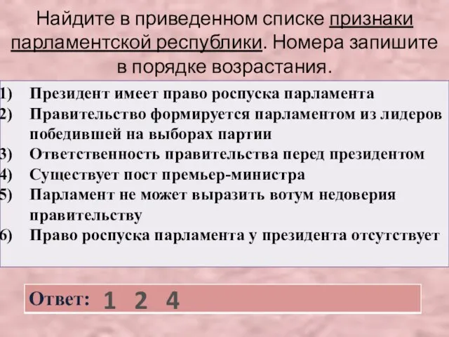 Найдите в приведенном списке признаки парламентской республики. Номера запишите в порядке возрастания. 1 2 4