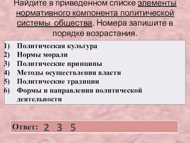 Найдите в приведенном списке элементы нормативного компонента политической системы общества. Номера запишите