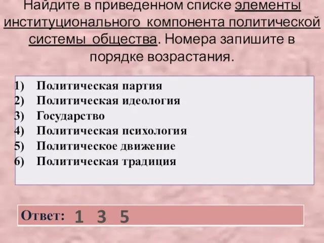 Найдите в приведенном списке элементы институционального компонента политической системы общества. Номера запишите