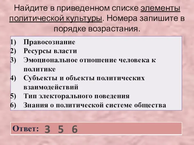 Найдите в приведенном списке элементы политической культуры. Номера запишите в порядке возрастания. 3 5 6