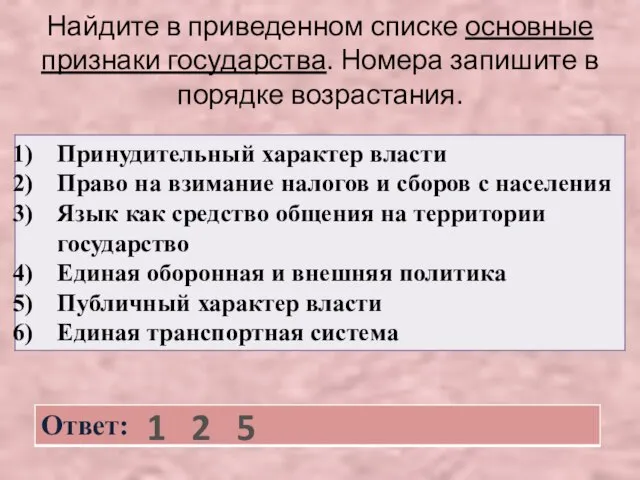 Найдите в приведенном списке основные признаки государства. Номера запишите в порядке возрастания. 1 2 5