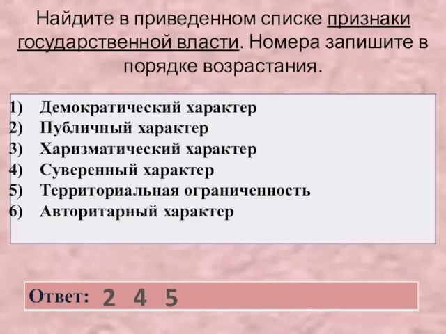 Найдите в приведенном списке признаки государственной власти. Номера запишите в порядке возрастания. 2 4 5