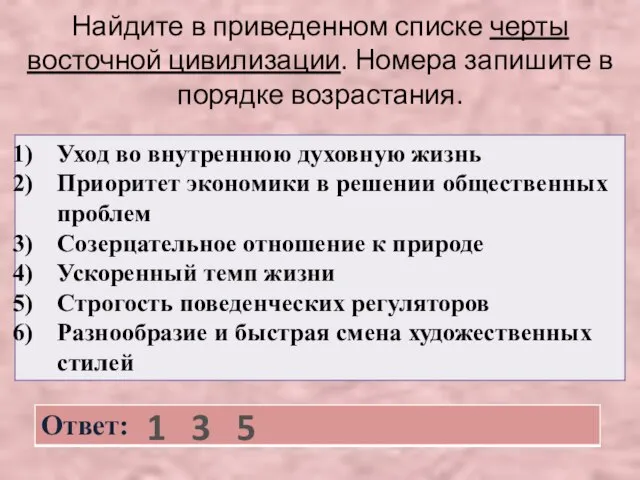 Найдите в приведенном списке черты восточной цивилизации. Номера запишите в порядке возрастания. 1 3 5