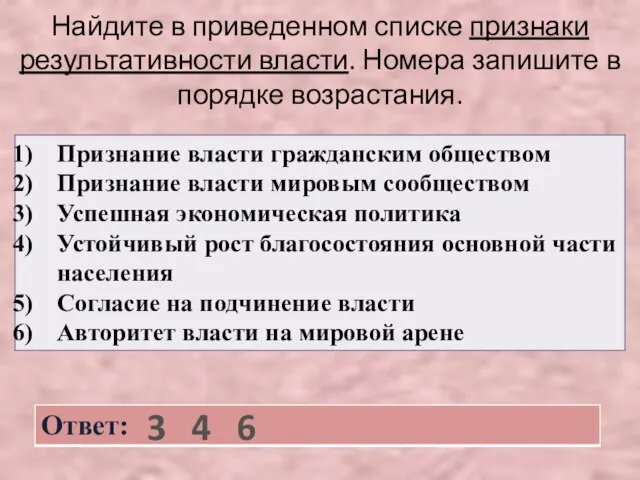 Найдите в приведенном списке признаки результативности власти. Номера запишите в порядке возрастания. 3 4 6