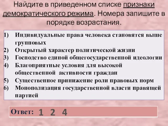 Найдите в приведенном списке признаки демократического режима. Номера запишите в порядке возрастания. 1 2 4