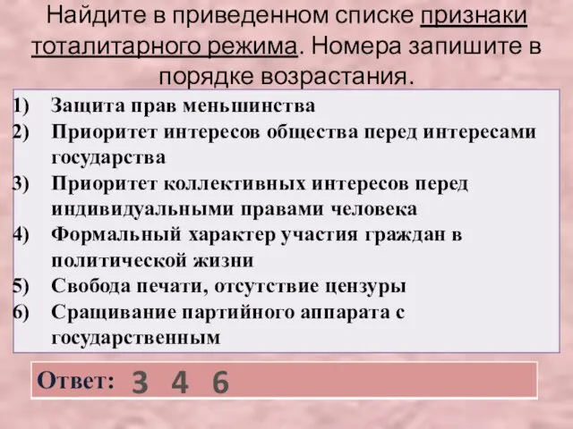 Найдите в приведенном списке признаки тоталитарного режима. Номера запишите в порядке возрастания. 3 4 6