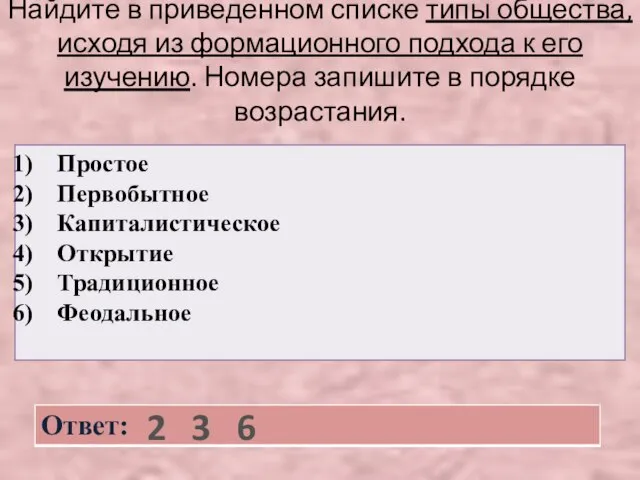 Найдите в приведенном списке типы общества, исходя из формационного подхода к его