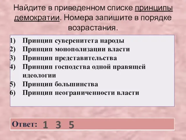 Найдите в приведенном списке принципы демократии. Номера запишите в порядке возрастания. 1 3 5