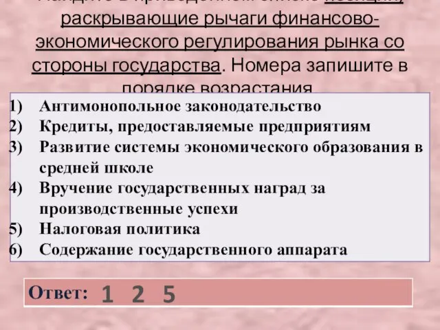 Найдите в приведенном списке позиции, раскрывающие рычаги финансово-экономического регулирования рынка со стороны