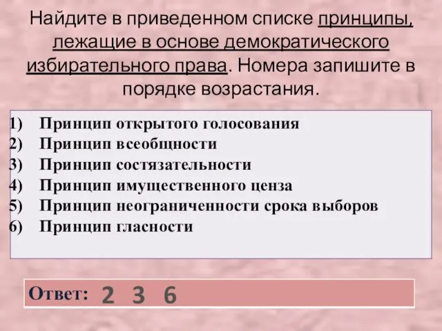 Найдите в приведенном списке принципы, лежащие в основе демократического избирательного права. Номера