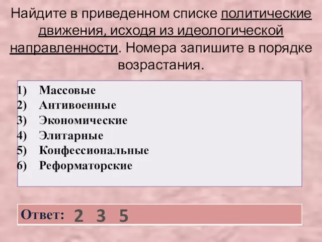 Найдите в приведенном списке политические движения, исходя из идеологической направленности. Номера запишите