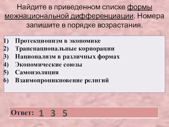 Найдите в приведенном списке формы межнациональной дифференциации. Номера запишите в порядке возрастания. 1 3 5