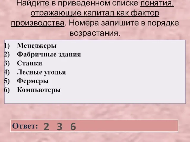 Найдите в приведенном списке понятия, отражающие капитал как фактор производства. Номера запишите