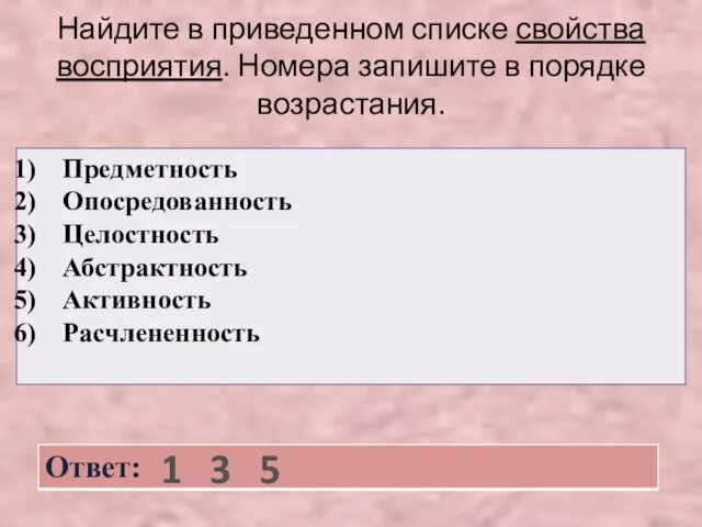 Найдите в приведенном списке свойства восприятия. Номера запишите в порядке возрастания. 1 3 5